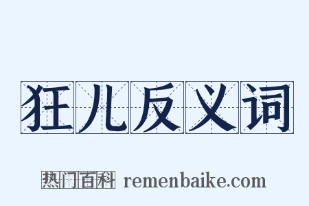 狂儿反义词是什么意思的图片